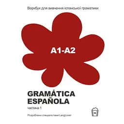Воркбук для вивчення іспанської граматики Gramática Española А1-А2
