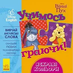 Книга з пазлами Учимось граючи! Яскраві кольори. Вінні Пух. Disney Store (Ранок)