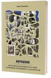 Мурашник. Нотатки на манжетах історії Галичини, Буковини та Закарпаття - мініатюра 2