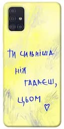 Чохол Demsky Ти сильніша ніж гадаєш для Samsung Galaxy A51