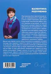 Лютий рік незламності - Валентина Розуменко - мініатюра 2