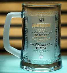 Пивний келих 660 мл  з гравіюванням Диплом Куму подарунок на День народження кухоль для пива