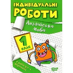 Індивідуальні роботи. 1 клас. Англійська мова - Яримчук Я.В. (К00863)