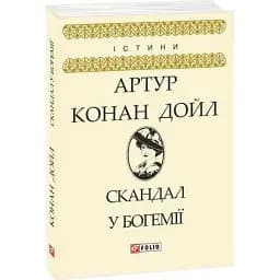 Книга Скандал у Богемії - Артур Конан Дойль (Folio)