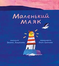 Книга Муркіт Маленький Маяк
