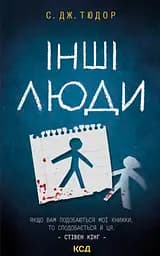 Інші люди - С. Дж. Тюдор