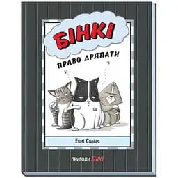 Агент Бінки та інші: Бінки. Право дряпати Видавництво Ранок різнокольоровий (ЦБ-00240497)