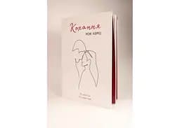 Книга Кохання між нами + окуляри (укр.) (ВР_ККМН)