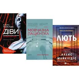 Комплект книг Діви. Мовчазна пацієнтка. Лють (3 кн.) - Алекс Майклідіс (Vivat)