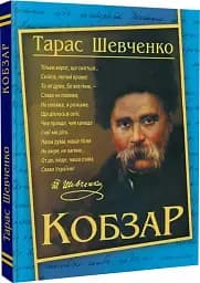 Кобзар. Тарас Шевченко - мініатюра 2