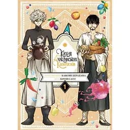 Манга Nasha idea Кухня чаклунських капелюхів Том 01  NI KCH 01 - Камоме Шірахама та Хіромі Сато