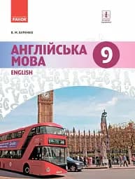 Англійська мова. Dive into English. 9 клас