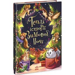 Теплі історії зимової ночі - Інна Конопленко (Ч902249У)