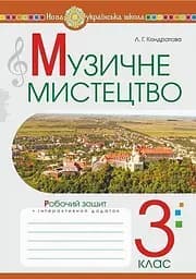 Музичне мистецтво. 3 клас. Робочий зошит