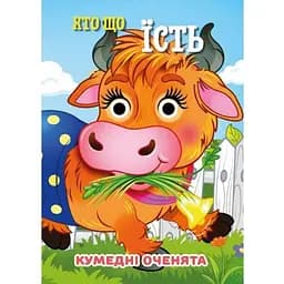 Книга «Забавные глазки» «Кто что ест?» С07092503, 10 страниц