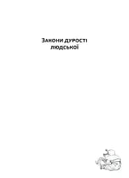 Закони дурості людської - мініатюра 4