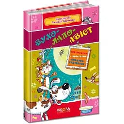 Книга Вухолапохвіст. Колектив авторів (Школа)
