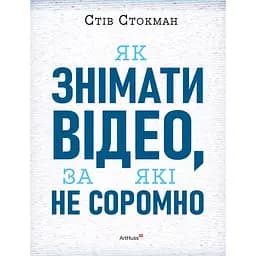 Як знімати відео, за які не соромно - Стів Стокман