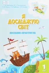 Я досліджую світ. 1 клас. Посібник-практикум. Частина 1