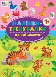 Наліпки-тренувалки. Де чиї малята?