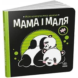 Моя контрастна книжка. Мама і маля - Ірина Лукашева (А1703004У)