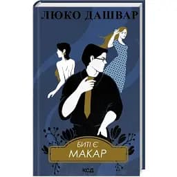 Книга Биті є. Книга 1. Макар - Люко Дашвар (КСД)