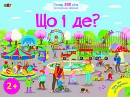 Ура, ми заговорили: Що і Де?