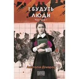 І будуть люди. Частина 1 - Анатолій Дімаров