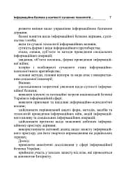 Інформаційна безпека у контексті сучасних технологій інформаційно-психологічного протиборства - мініатюра 7