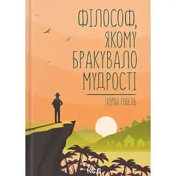 Філософ, якому бракувало мудрості - Лоран Гунель