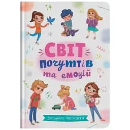 Книга Зрозуміла психологія. Світ почуттів та емоцій Crystal Book 4747