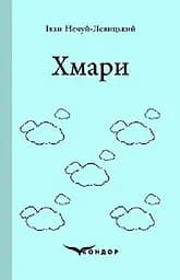 Хмари. Роман - Іван Нечуй-Левицький
