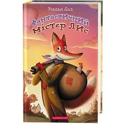 Фантастичний містер Лис - Роальд Дал