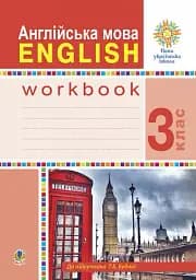Англійська мова. 3 клас. Робочий зошит (до підручника Будної Т.)