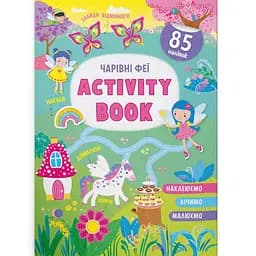 Книга Кристал Бук Activity Book Чарівні феї (F00030346)