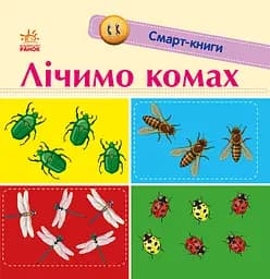 Лічимо комах - Катерина Трофимова