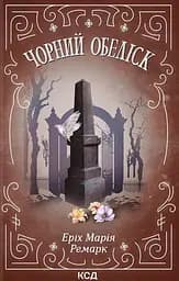 Чорний обеліск