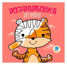 Розмальовка для малюків Книжковий хмарочос Тигр