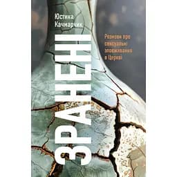 Зранені. Розмови про сексуальні зловживання в Церкві - Юстина Качмарчик