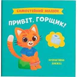 Самостійний малюк Кристал Бук Привіт, горщик! (F00031149)