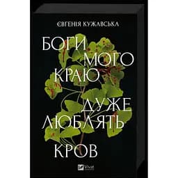 Боги мого краю дуже люблять кров - Євгенія Кужавська