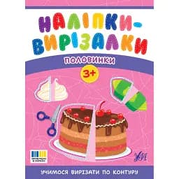 Наліпки-вирізалки. Половинки - Світлана Сіліч