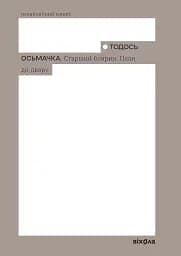 Старший боярин. План до двору