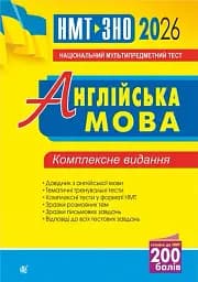 Англійська мова. Комплексне видання для підготовки до НМТ і ЗНО. 2026