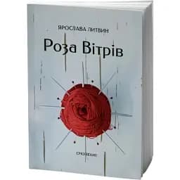 Книга Роза Вітрів. Серія Лауреати "Смолоскипа" - Ярослава Литвин (Смолоскип)