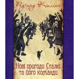 Нові пригоди Сталкі та його команди - Ред’ярд Кіплінґ (978-966-10-4516-2)