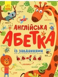 Англійська абетка із завданнями
