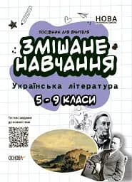 Змішане навчання. Українська література. 5-9 класи. Посібник для вчителя.