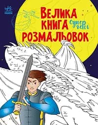 Книга раскрасок Большая Супергерои, украинский