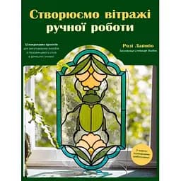 Создаем витражи ручной работы - Лайнбо Рози